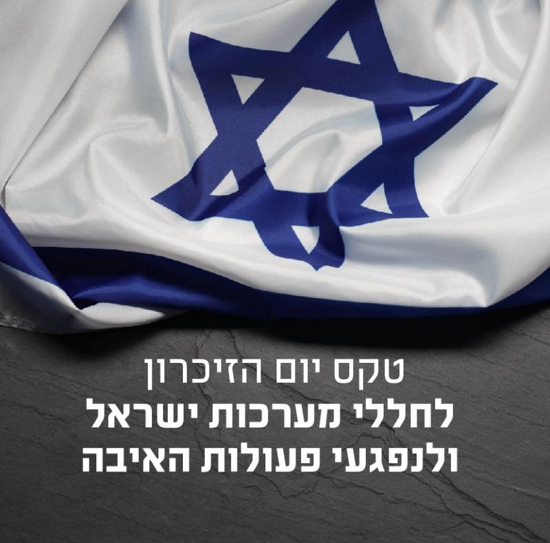 טקס יום הזיכרון המרכזי לחללי מערכות ישראל ולנפגעי פעולות האיבה