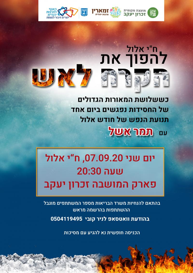 להפוך את הקרח לאש