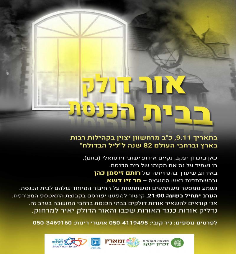 אור דולק בבית הכנסת