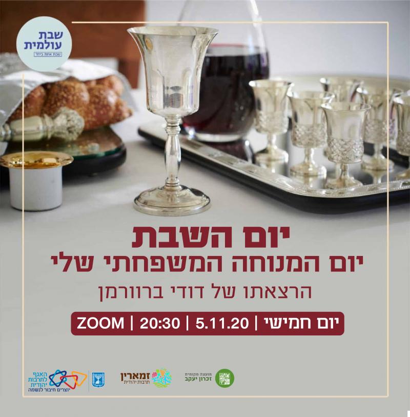 הרצאה: יום שבת -יום המנוחה של המשפחה שלי