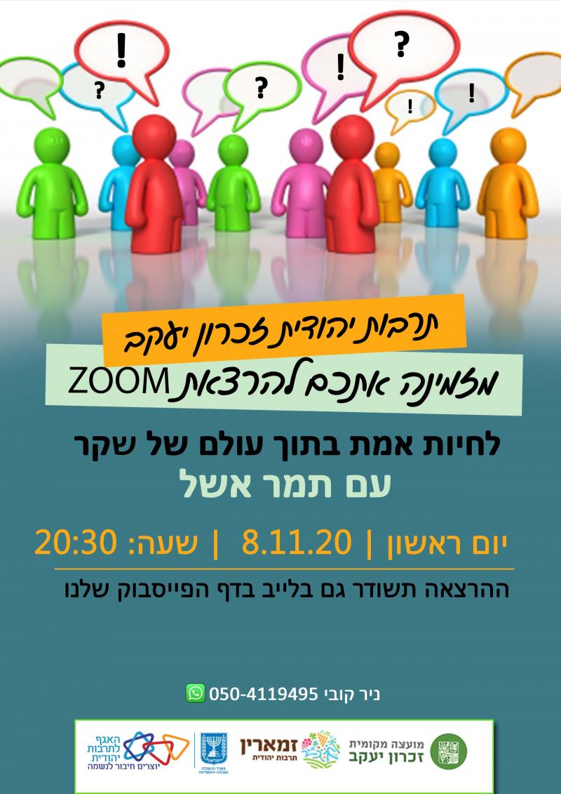 לחיות אמת בתוך עולם של שקר