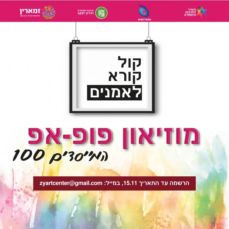 קול קורא לאמנים 