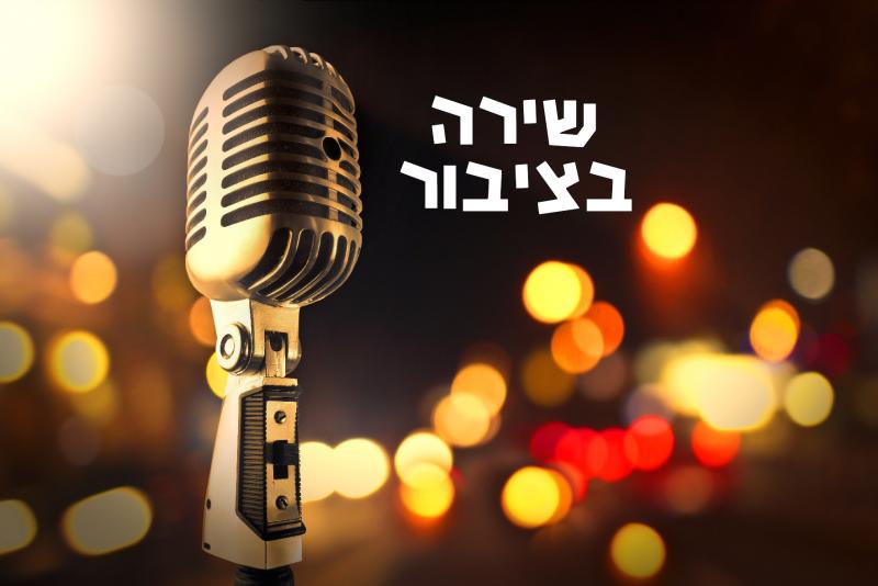 חודש האזרח הותיק: שירה בציבור