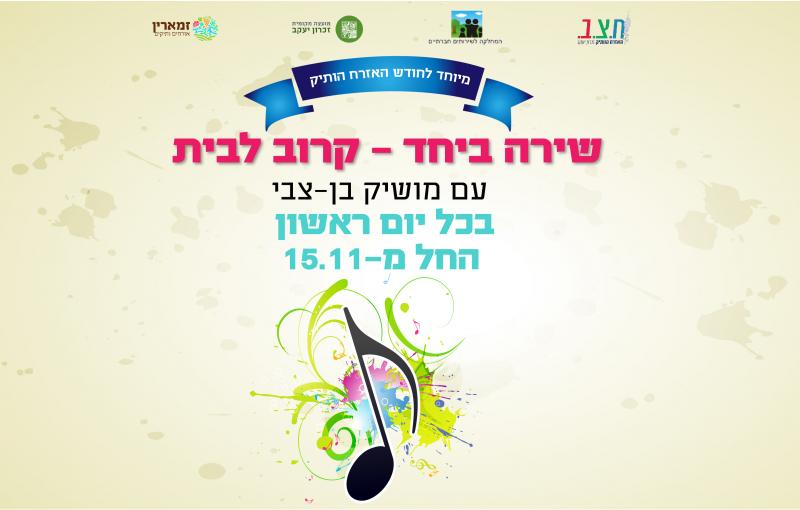 שירה ביחד- קרוב לבית