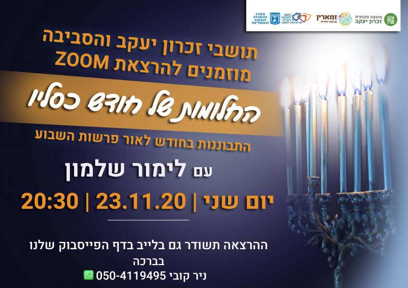 החלומות של חודש כסלו