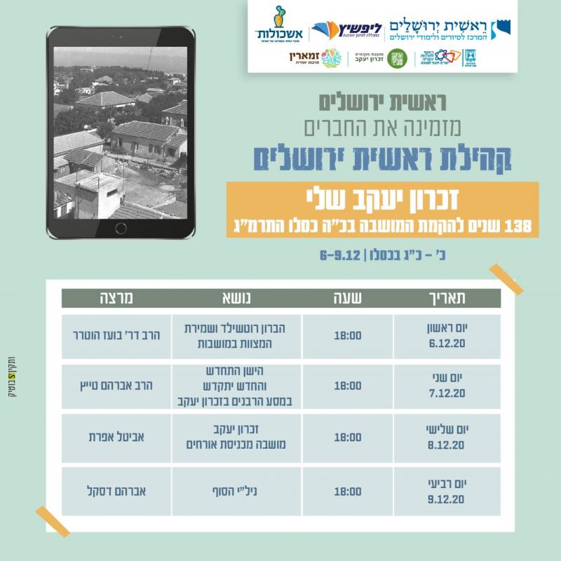 זכרון יעקב שלי – 138 שנים להקמת המושבה