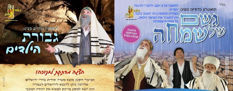 הצגות אינטרנטיות: גבורת הילדים וגשם של שמחה 