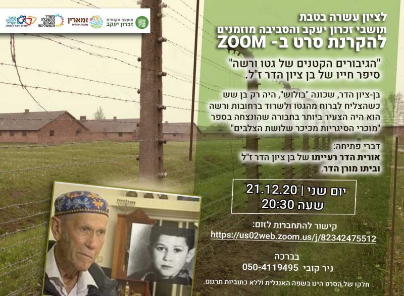 סרט: "הגיבורים הקטנים של גטו ורשה": סיפר חייו של בן ציון הדר ז"ל.