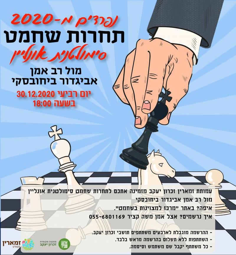 תחרות שחמט: נפרדים מ-2020
