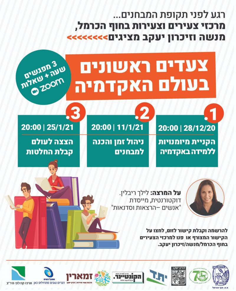צעדים ראשונים באקדמיה