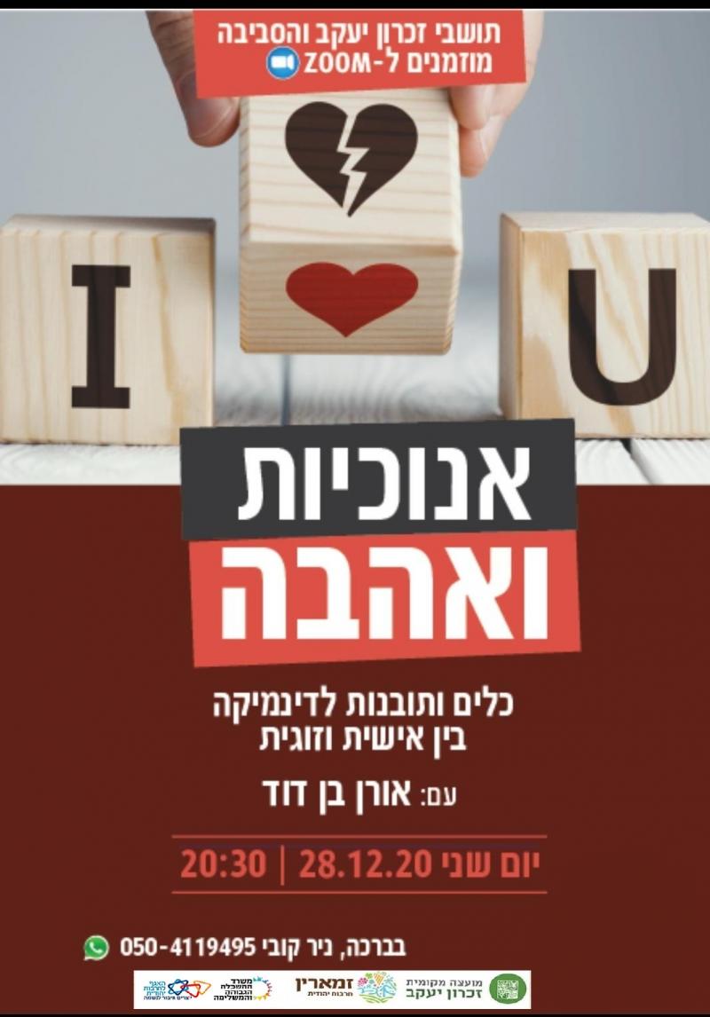 אנוכיות ואהבה