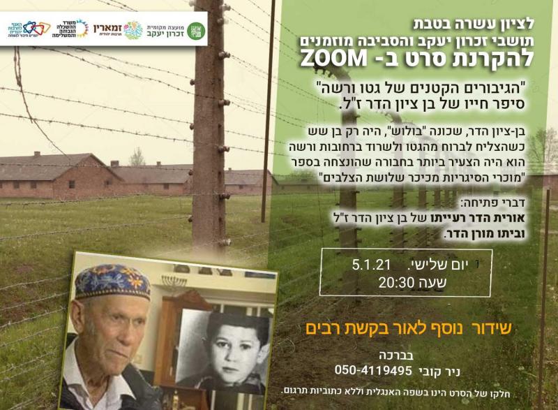 סרט: "הגיבורים הקטנים של גטו ורשה": סיפר חייו של בן ציון הדר ז"ל.