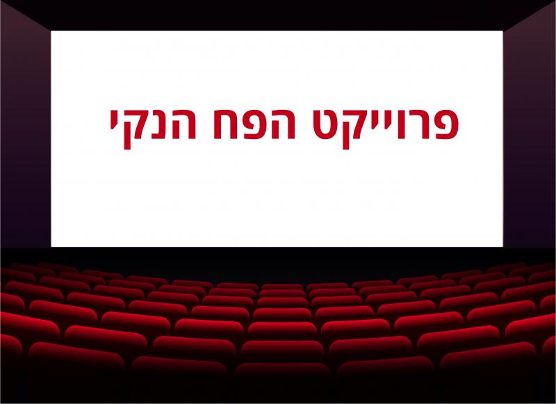 פרויקט הפח הנקי - סרט ושיח 
