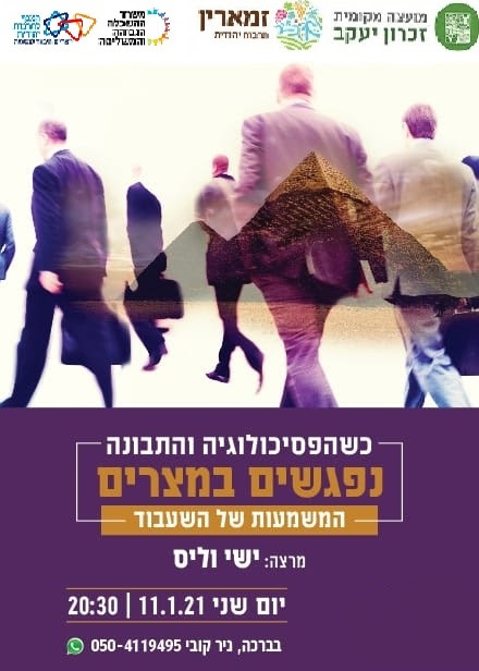 כשהפסיכולוגיה והתבונה נפגשות ביציאת מצרים