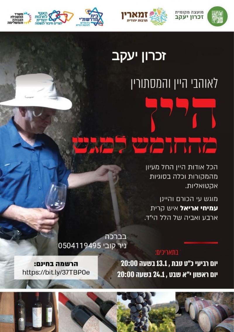 היין מהחומש למגש 