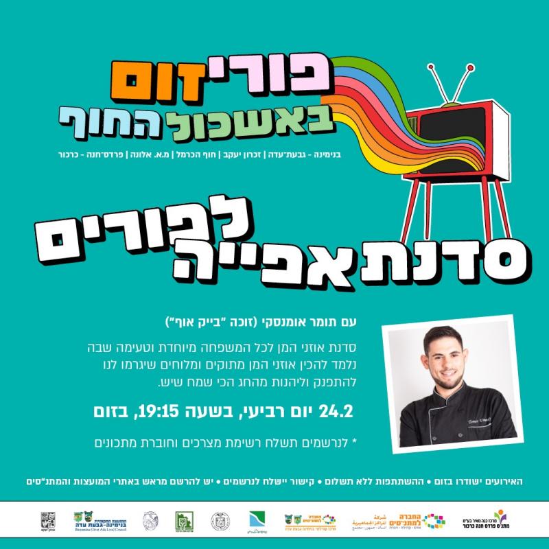 סדנת אפייה - פרסום