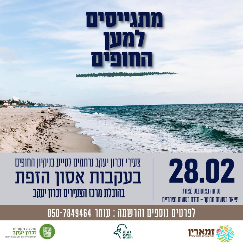 מתגייסים למען החופים