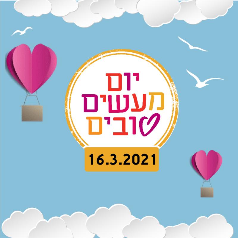 יום המעשים הטובים 