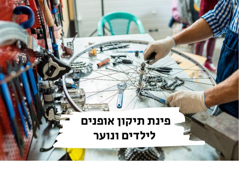פינת תיקון אופנים לילדים ונוער