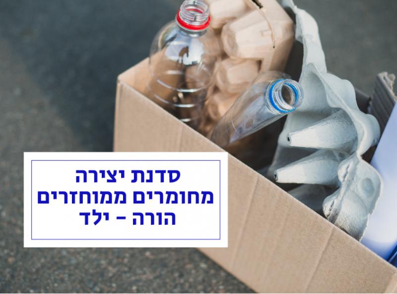 סדנת יצירה מחומרים ממוחזרים הורה - ילד 