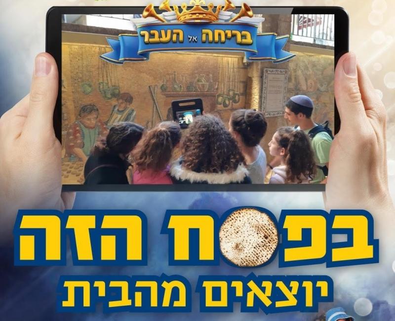 בריחה אל העבר - משחק בריחה לפסח