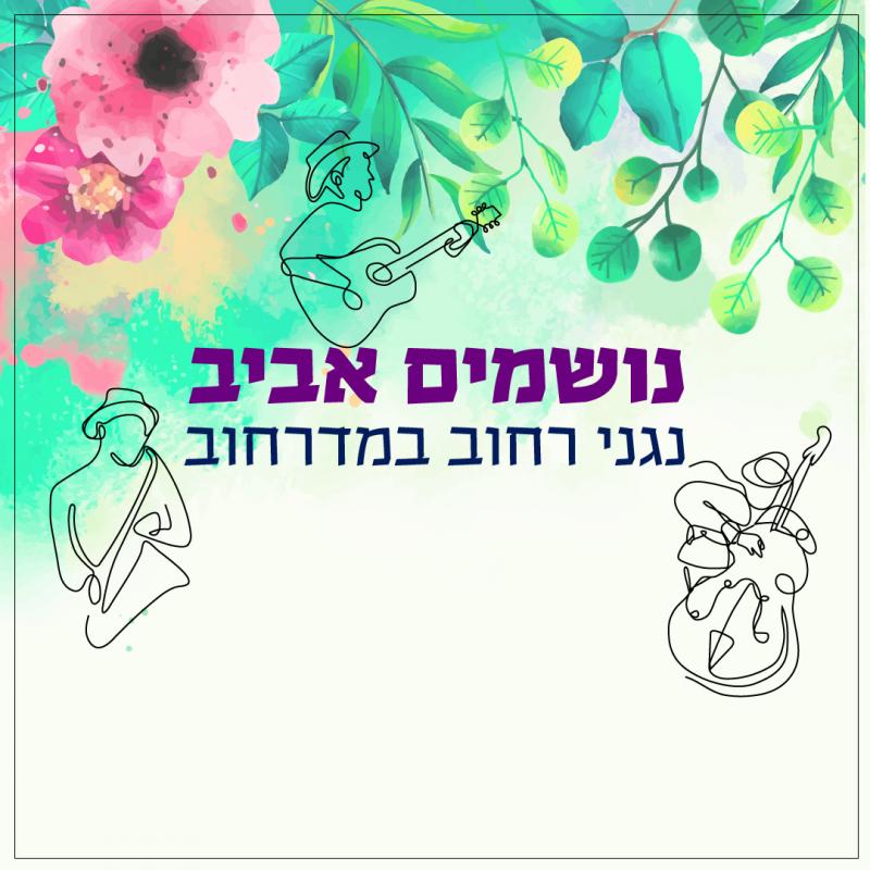 נושמים אביב - נגני רחוב במרחוב