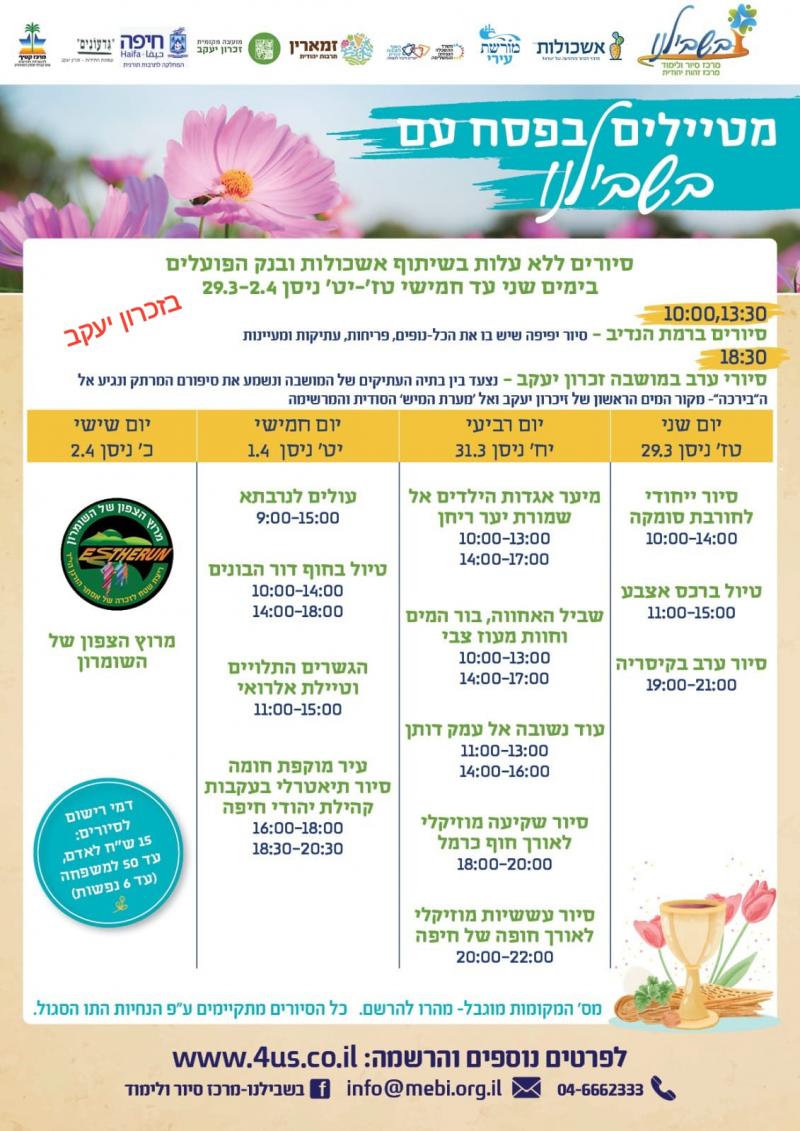 מטיילים בפסח