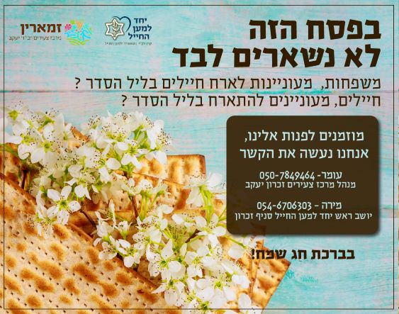 בפסח הזה לא נשארים לבד