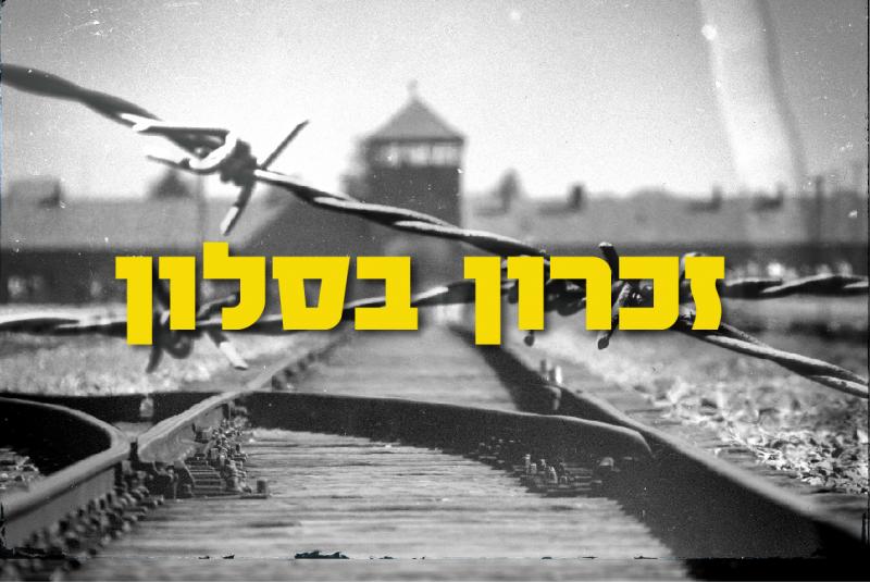 זכרון בסלון