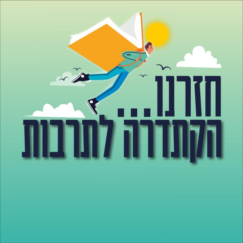 הקתדרה לתרבות - חזרנו!