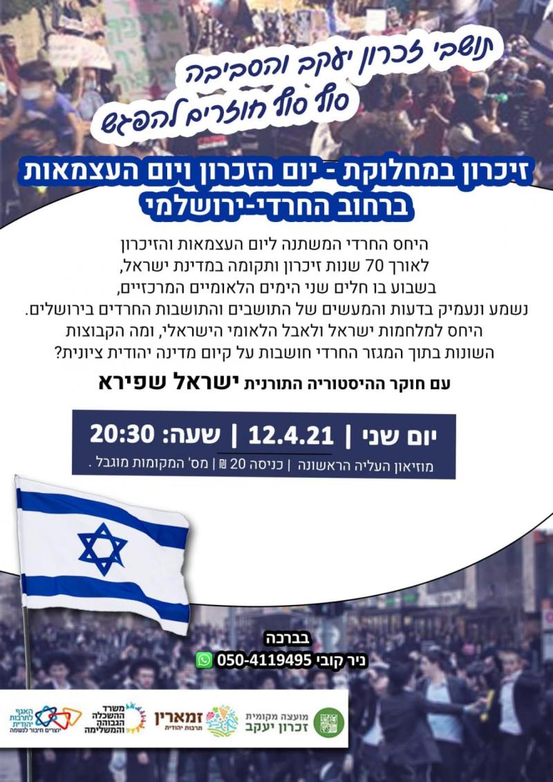 זיכרון במחלוקת – הרצאה תרבות יהודית