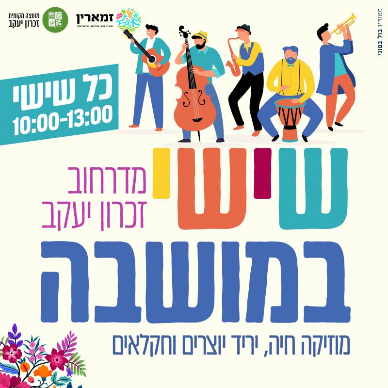 שישי במושבה - מקבלים את השבת במדרחוב