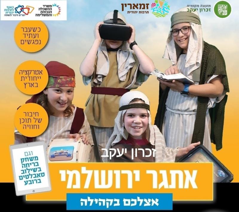 יום ירושלים - משחק בריחה בשילוב טאבלטים!