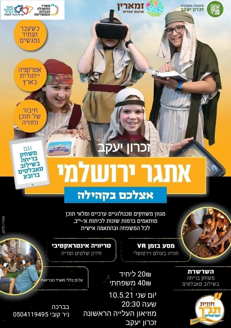 יום ירושלים - משחק בריחה בשילוב טאבלטים!