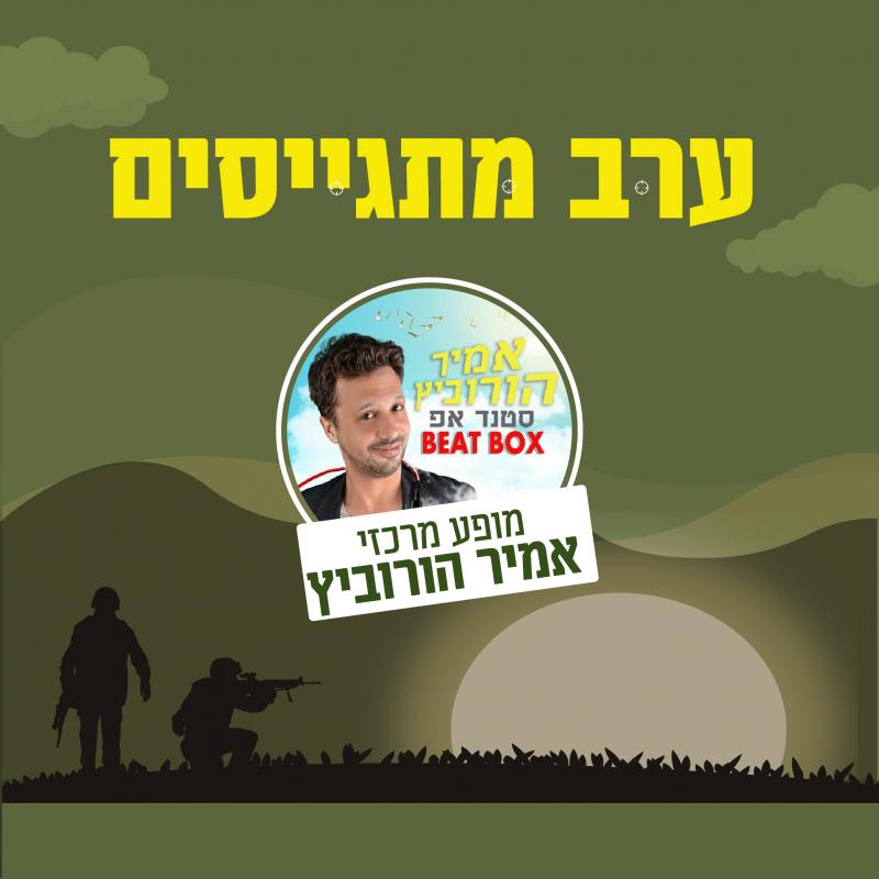 ערב מתגייסים