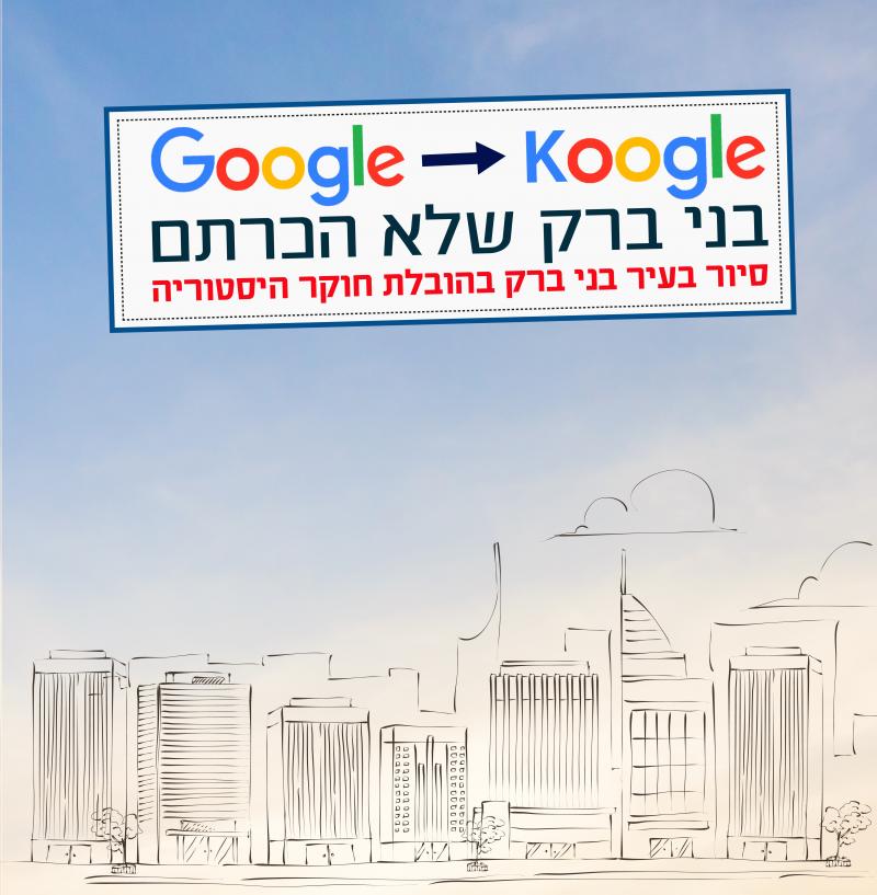 סיור: מגוגל לקוגל – בני ברק שלא הכרתם 