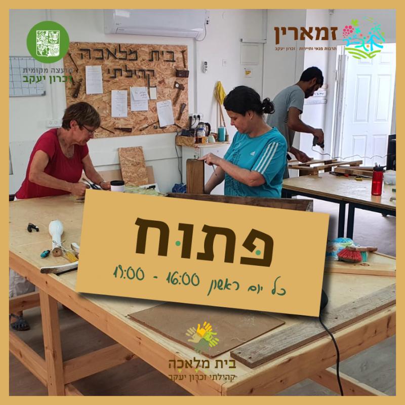 ימי ראשון עבודה חופשית בבית המלאכה הקהילתי 10.10