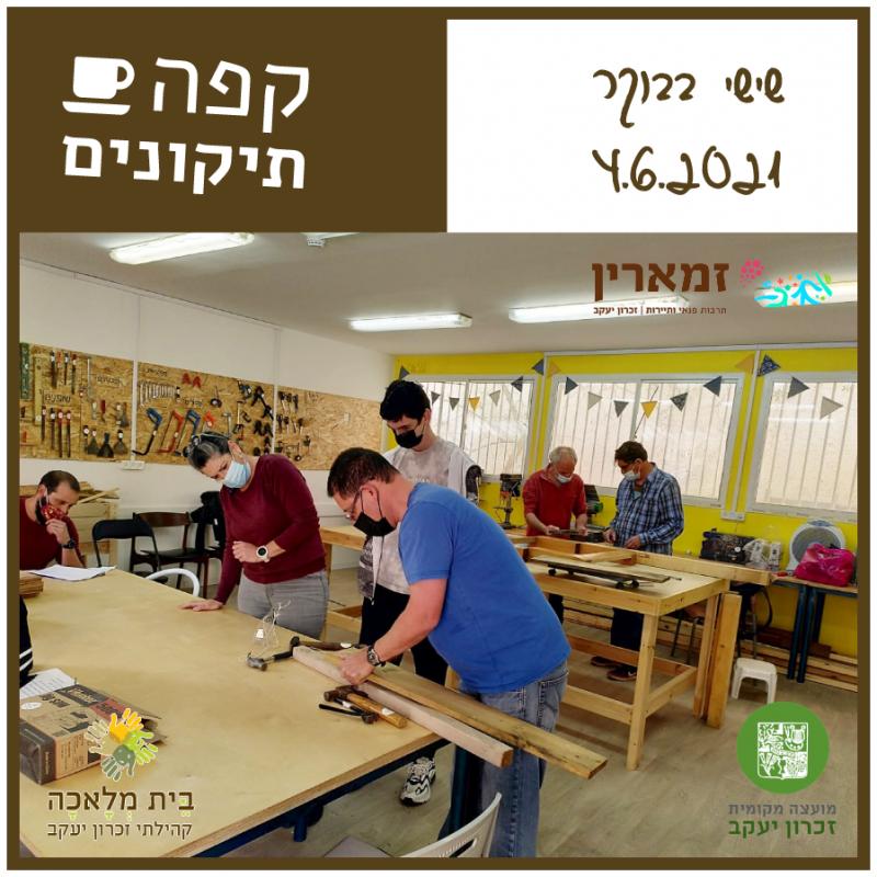 בוקר שישי בבית המלאכה הקהילתי