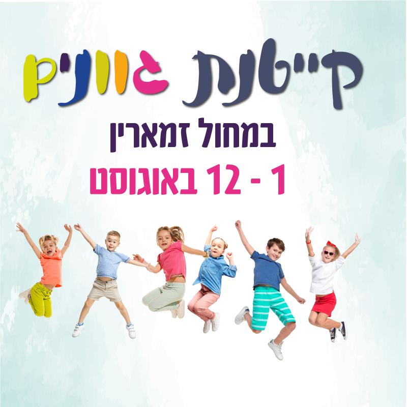 קייטנת גוונים - אמנויות הבמה 