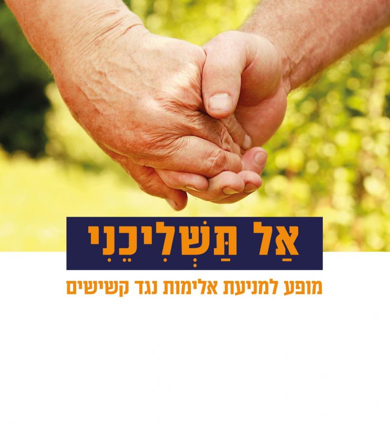 אל תשליכני - הצגה ודיון 