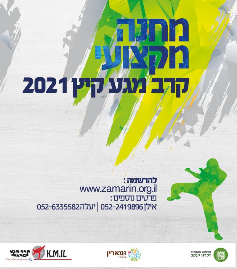 קרב מגע - מחנה קיץ מקצועי זכרון יעקב