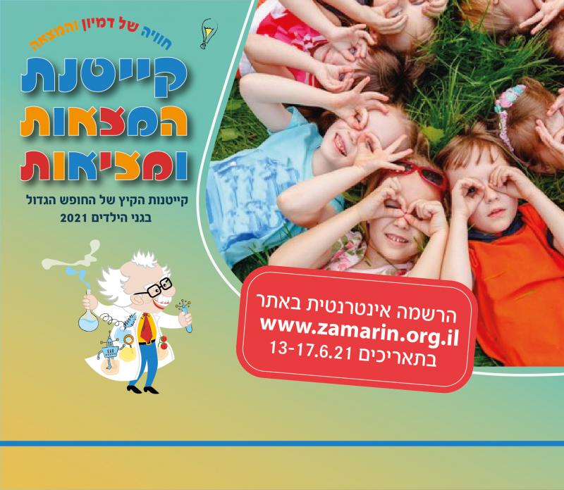 קייטנות קיץ 2021 "ממציאים והמצאות" - נפתחה ההרשמה!