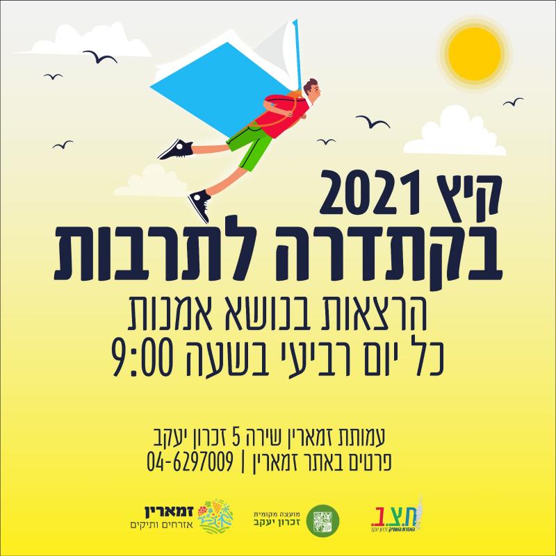 הקתדרה לתרבות - קיץ 2021