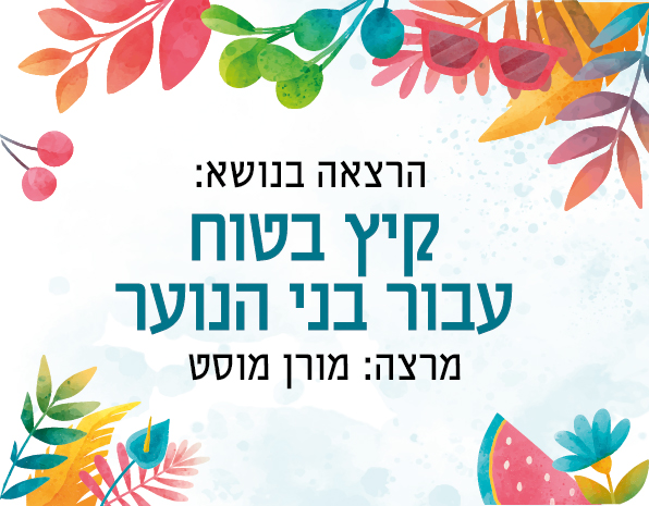 הרצאה: קיץ בטוח עבר בני הנוער