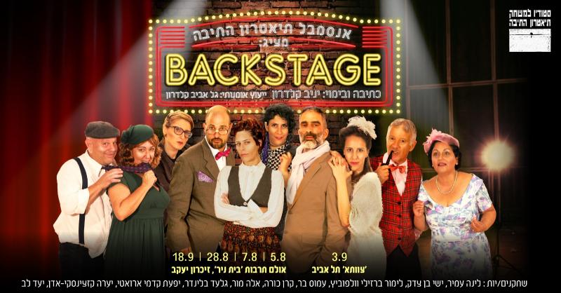 הצגה: BACKSTAGE 28.8