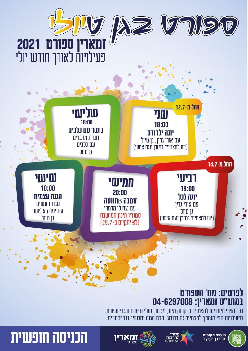 ☀ זמארין ספורט בגן טיול-י ☀