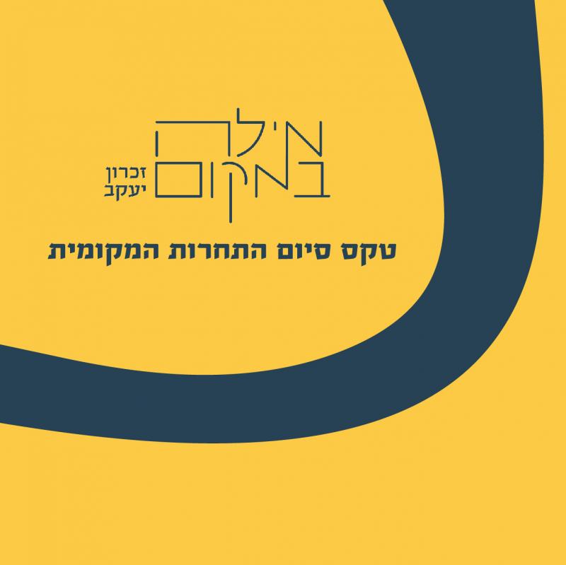  מילה במקום זכרון יעקב - טקס סיום תחרות                              