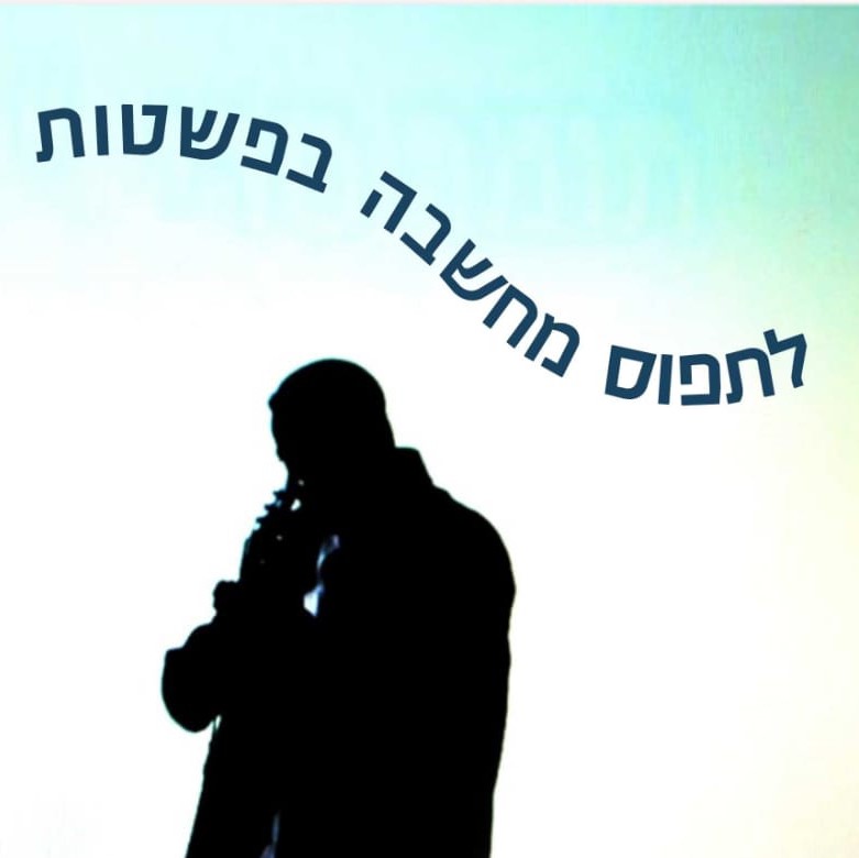 מסיבת ראש חודש אלול 9.8