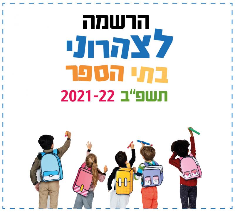 הרשמה לצהרוני בתי הספר תשפ"ב 2021-22