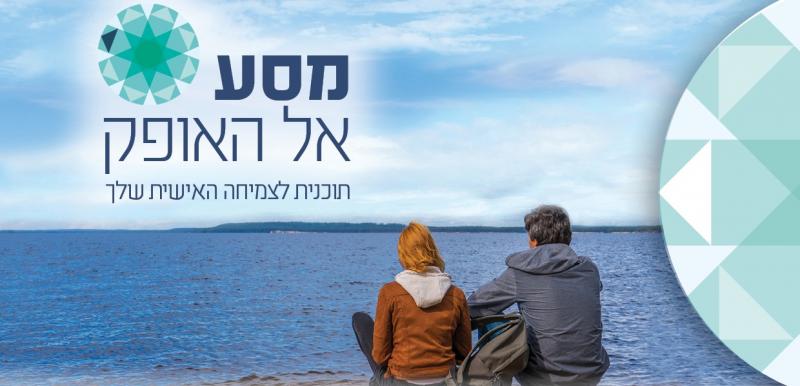 מסע אל האופק - תכנית לצמיחה אישית